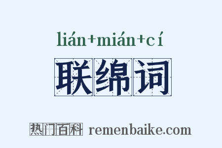 联绵词是什么意思的图片